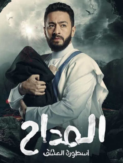 مسلسل المداح 3 كامل الموسم 3