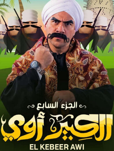 مسلسل الكبير أوي 7 كامل