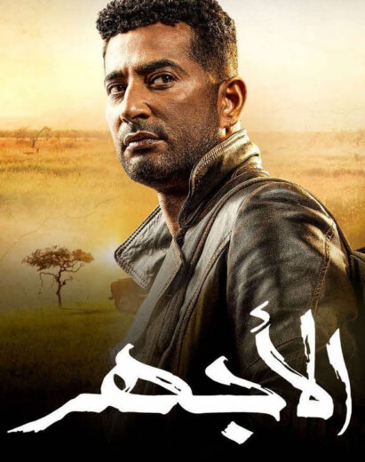 مشاهدة مسلسل الاجهر – الحلقة رقم 24