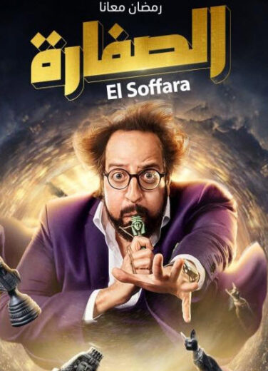 مسلسل الصفارة