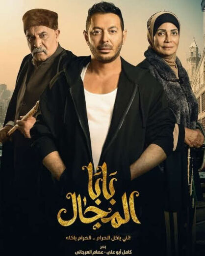 مسلسل بابا المجال كامل