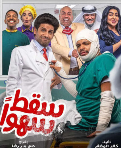 مشاهدة مسلسل سقط سهوا – الحلقة رقم 18