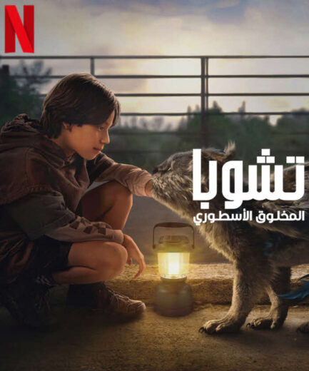 مشاهدة فيلم Chupa 2023 مترجم