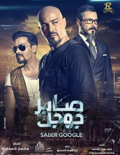 مشاهدة فيلم صابر جوجل HD