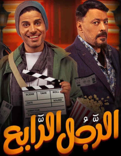 مشاهدة فيلم الرجل الرابع HD