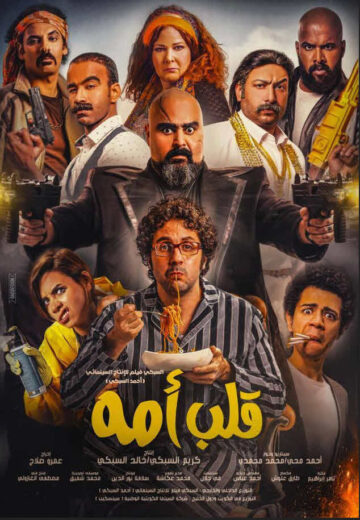 مشاهدة فيلم قلب أمه HD