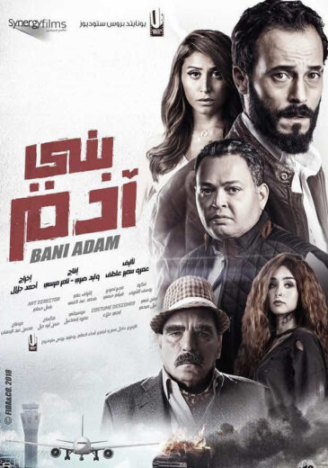 مشاهدة فيلم بني ادم HD