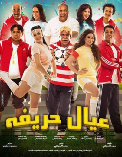 مشاهدة فيلم عيال حريفة HD