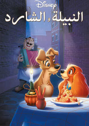 فيلم Lady and the Tramp 1 1955 مدبلج