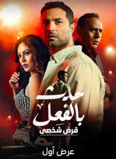 مسلسل حدث بالفعل- قرض شخصي