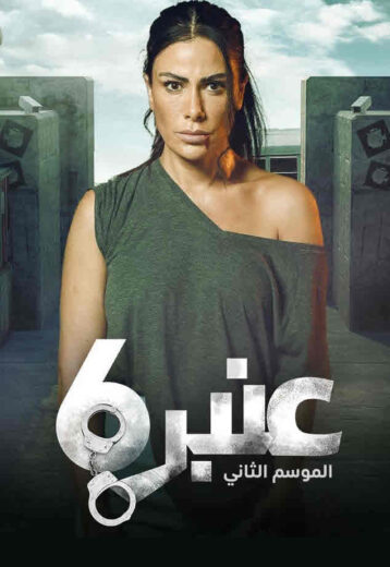 مسلسل عنبر 6 الموسم الثاني