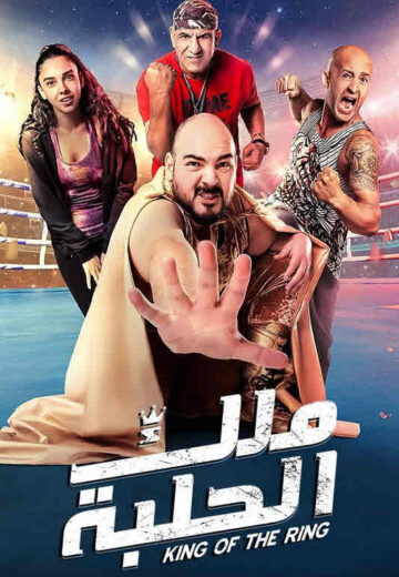 مشاهدة فيلم ملك الحلبة HD