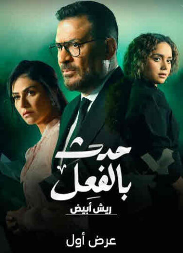 مسلسل حدث بالفعل-ريش أبيض الحلقة 3