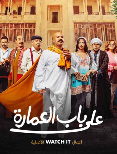 مسلسل على باب العمارة