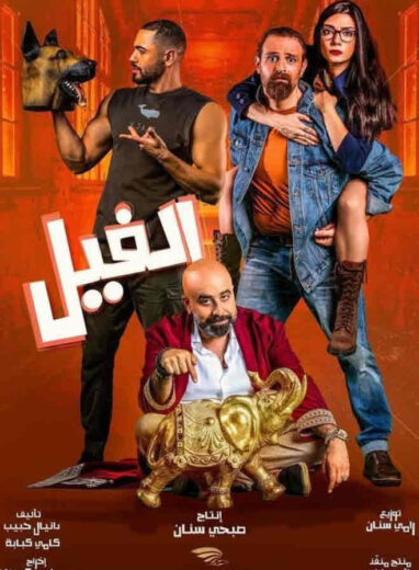 مشاهدة فيلم الفيل 2023