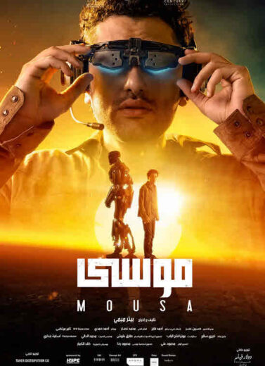 مشاهدة فيلم موسى HD