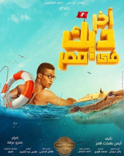 مشاهدة فيلم اخر ديك فى مصر HD