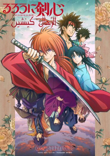 انمي Rurouni Kenshin: Meiji Kenkaku Romantan  الموسم 1