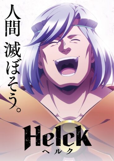 انمي Helck ال الموسم 1