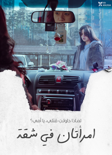 فيلم The Apartment with Two Women 2022 مترجم اون لاين