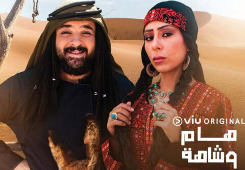 مسلسل هام وشاهة  حلقه 1