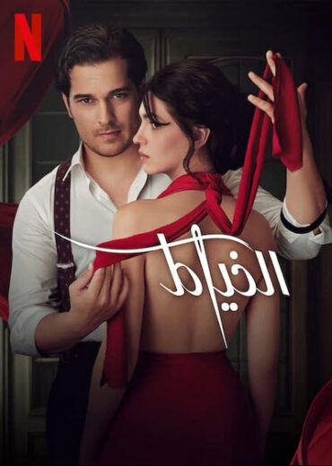 مسلسل الخياط The Tailor  الموسم الثالث مدبلج