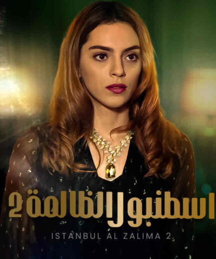 مسلسل إسطنبول الظالمة موسم 2 مدبلج – الحلقة رقم 11