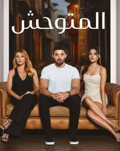 مسلسل المتوحش  الموسم الاول مدبلج