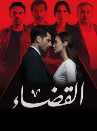 مشاهدة مسلسل القضاء موسم 2 مدبلج – الحلقة رقم 34