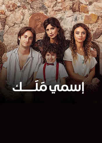 مسلسل اسمي ملك