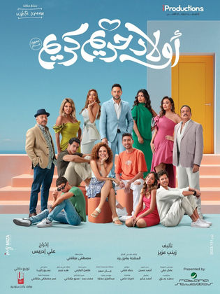 فيلم أولاد حريم كريم HD