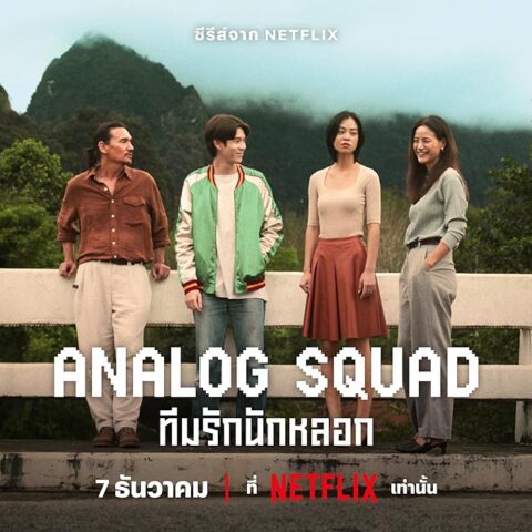 مسلسل Analog Squad مترجم الموسم 1