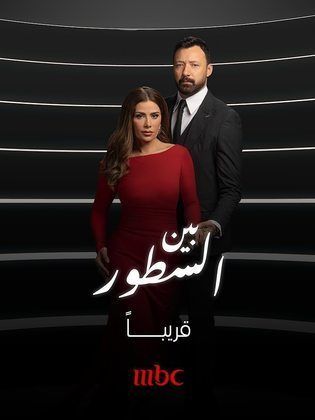 مسلسل بين السطور 2024 HD