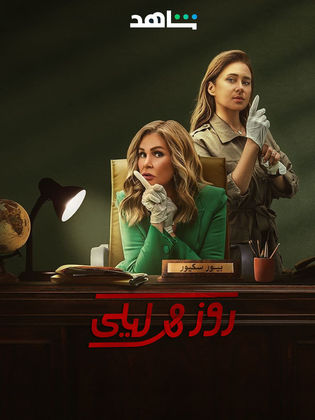 مسلسل روز وليلى الحلقة 1 الاولى