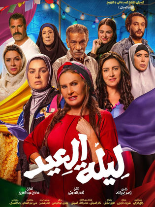 فيلم ليلة العيد HD 2024