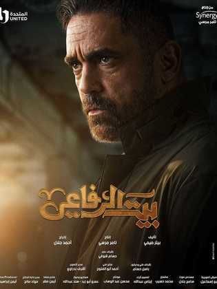 مسلسل بيت الرفاعي الحلقة 27 السابعة والعشرون HD