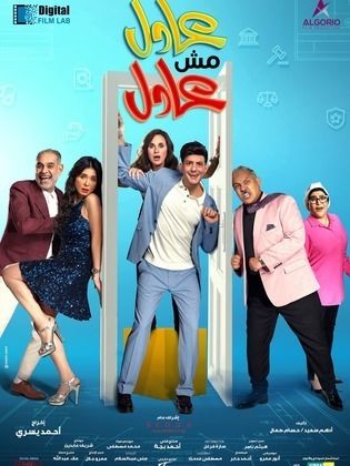 فيلم عادل مش عادل (2024) HD