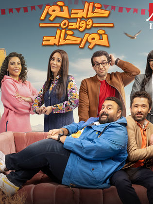 مسلسل خالد نور وولده نور خالد 2024 HD