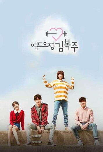 مسلسل Weightlifting Fairy Kim Bok-joo مترجم الموسم 1