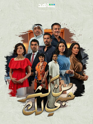 مسلسل من كثر حبي لك 2024