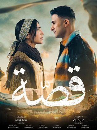 مسلسل قصة 2024 HD