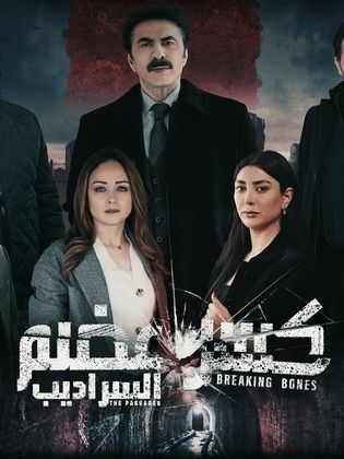 مسلسل كسر عضم 2 الحلقة 30 الثلاثون والاخيرة HD