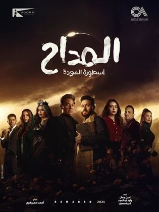 مسلسل المداح ج4 HD