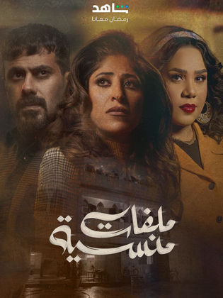 مسلسل ملفات منسية 2024 HD