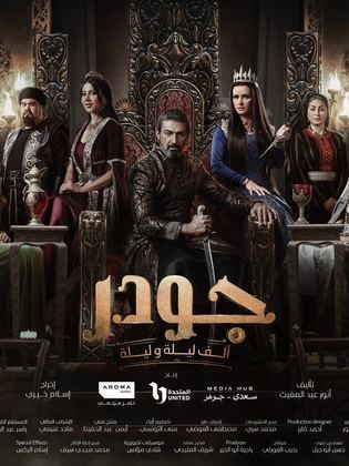 مسلسل جودر – ألف ليلة وليلة 2024