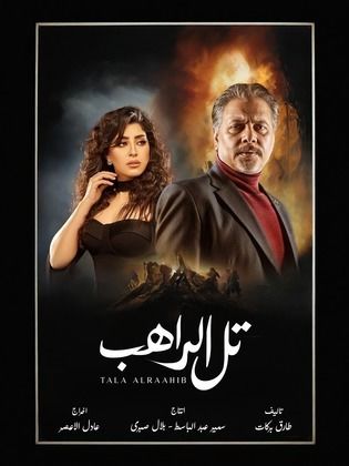 مسلسل تل الراهب الحلقة 30 الثلاثون والاخيرة HD