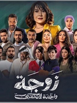 مسلسل زوجة واحدة لا تكفي الحلقة 30 الثلاثون والاخيرة HD