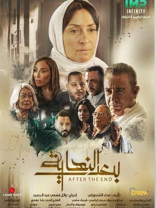 مسلسل بعد النهاية 2024 HD