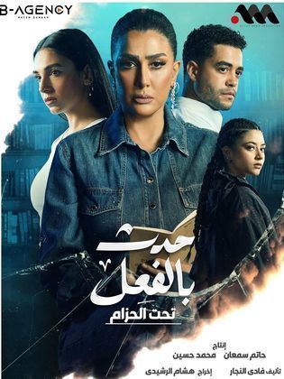 مسلسل حدث بالفعل تحت الحزام 2023 HD