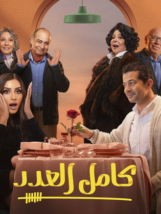 مسلسل كامل العدد (2023) HD